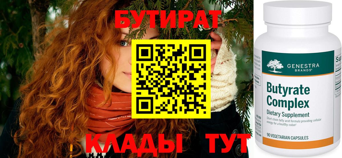 БУТИРАТ  Вход с VPN  Борисоглебск  Бутират Butirat 